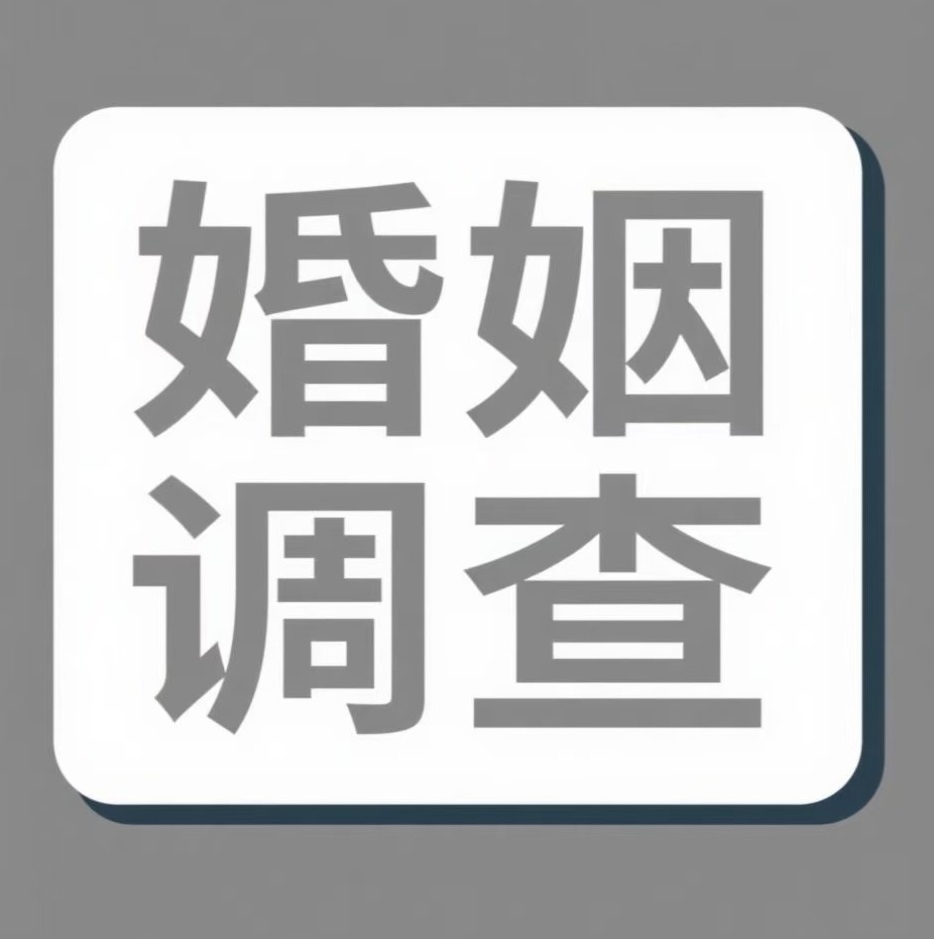 蚌埠婚姻调查